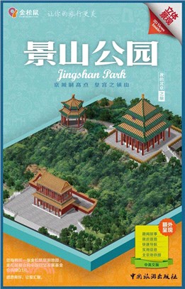 我的北京之旅：景山公園(中英文版)（簡體書）