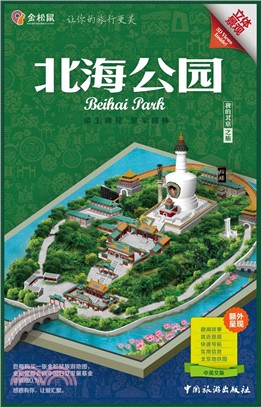 我的北京之旅：北海公園(中英文版)（簡體書）