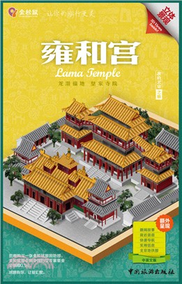 我的北京之旅：雍和宮(中英文版)（簡體書）