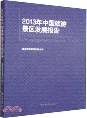 2013年中國旅遊景區發展報告（簡體書）