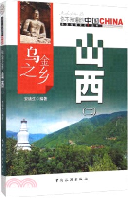 烏金之鄉山西(二)（簡體書）