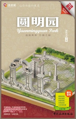 我的北京之旅：圓明園(中英文版)（簡體書）