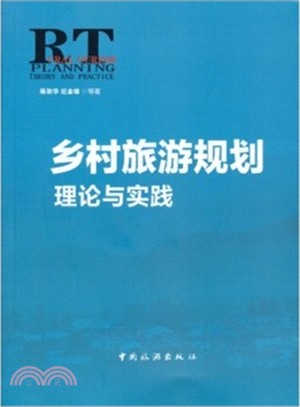 鄉村旅遊規劃理論與實踐（簡體書）