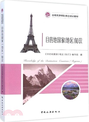 目的地國家(地區)知識（簡體書）
