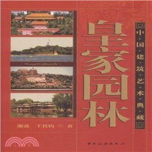 中國建築藝術典藏：皇家園林（簡體書）