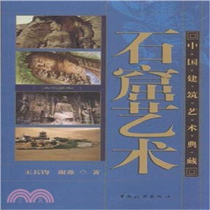 中國建築藝術典藏：石窟藝術（簡體書）