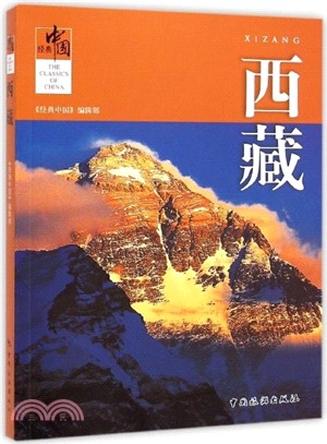 經典中國：西藏（簡體書）