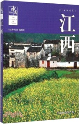 經典中國：江西（簡體書）