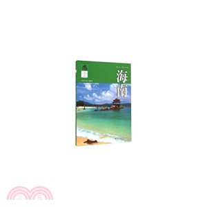 經典中國：海南（簡體書）