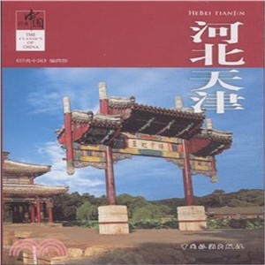 經典中國：河北天津（簡體書）