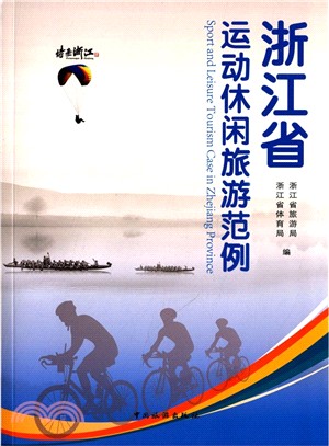 浙江省運動休閒旅遊範例（簡體書）