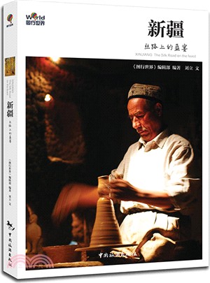新疆 : 丝路上的盛宴 = XinJiang : the Silk Road on the feast