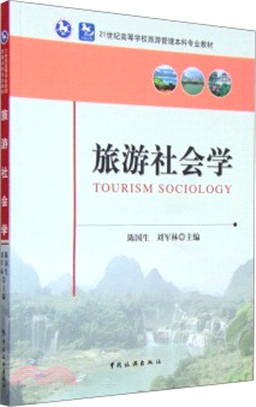 旅遊社會學（簡體書）