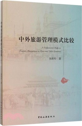 中外旅遊管理模式比較（簡體書）