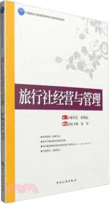 旅行社經營與管理（簡體書）