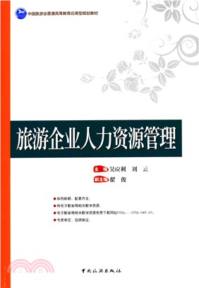 旅遊企業人力資源管理（簡體書）