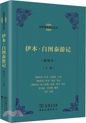 伊本‧白圖泰遊記(全二冊)（簡體書）