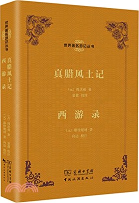 真臘風土記（簡體書）