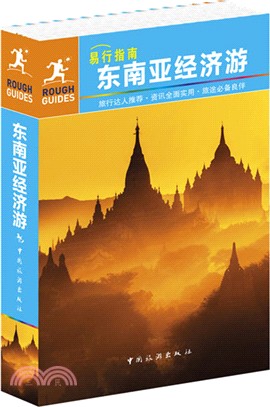 易行指南：東南亞經濟遊（簡體書）