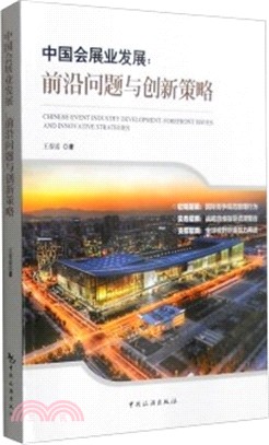 中國會展業發展：前沿問題與創新策略（簡體書）