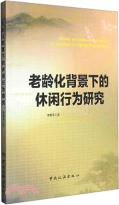 老齡化背景下的休閒行為研究（簡體書）