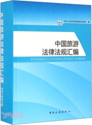 中國旅遊法律法規彙編（簡體書）