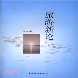 旅遊新論（簡體書）