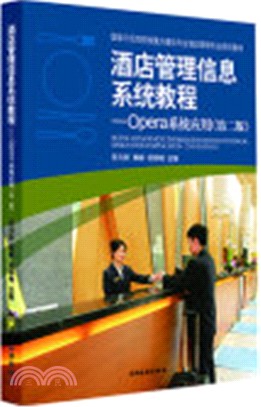 酒店管理信息系統教程：Opera系統應用(第二版)（簡體書）