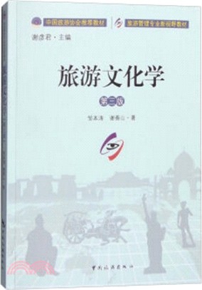 旅遊文化學(第三版)（簡體書）