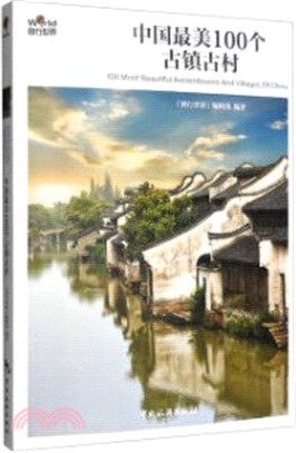 中國最美100個古鎮古村(第3版)（簡體書）