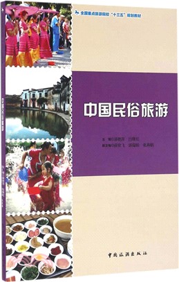 中國民俗旅遊（簡體書）