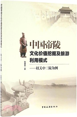 中國帝陵文化價值挖掘及旅遊利用模式：以關中三陵為例（簡體書）