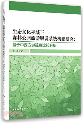 生態文化視域下森林公園旅遊解說系統構建研究：基於中西方遊憩者比較分析（簡體書）