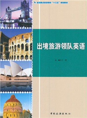 出境旅遊領隊英語（簡體書）