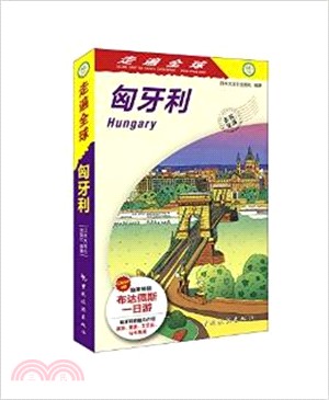 走遍全球：匈牙利（簡體書）