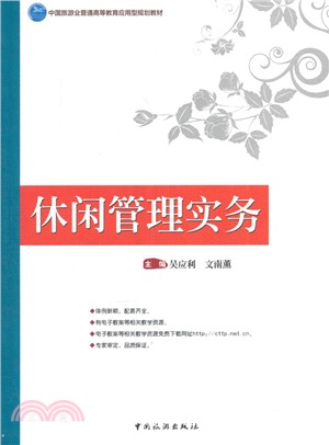 休閒管理實務（簡體書）