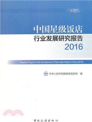 2016中國星際飯店行業發展研究報告（簡體書）