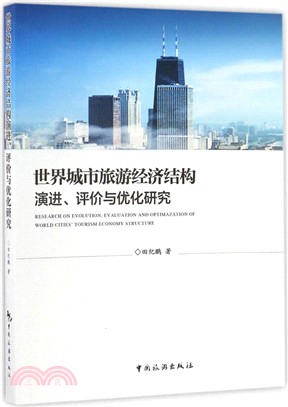 世界城市旅遊經濟結構演進．評價與優化研究（簡體書）
