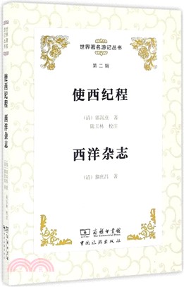 使西紀程：西洋雜誌（簡體書）