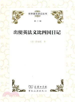 出使英法義比四國日記（簡體書）