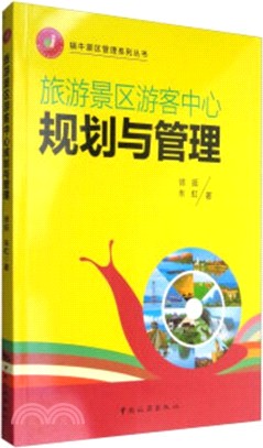 旅遊景區遊客中心規劃與管理（簡體書）