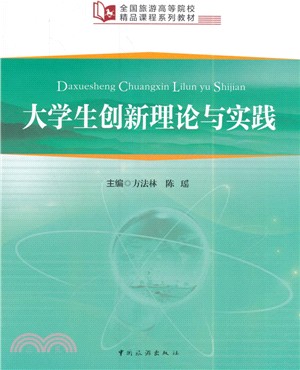 大學生創新理論與實踐（簡體書）