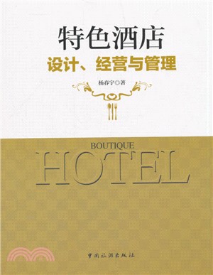 特色酒店設計：經營與管理（簡體書）
