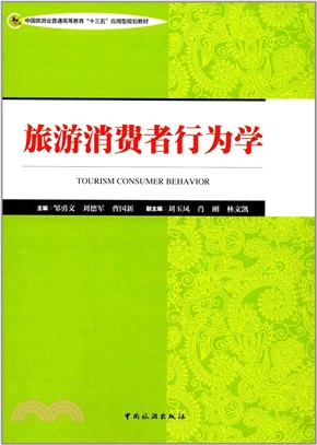 旅遊消費者行為學（簡體書）