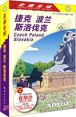 走遍全球：捷克 波蘭 斯洛伐克（簡體書）