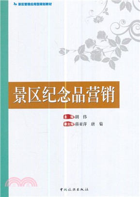 景區紀念品行銷（簡體書）