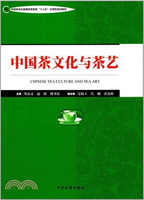 中國茶文化與茶藝（簡體書）