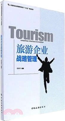 旅遊企業戰略管理（簡體書）