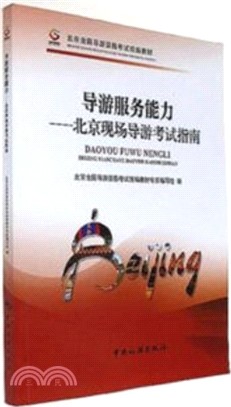 導遊服務能力：北京現場導遊考試指南（簡體書）