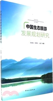 中國生態旅遊發展規劃研究（簡體書）